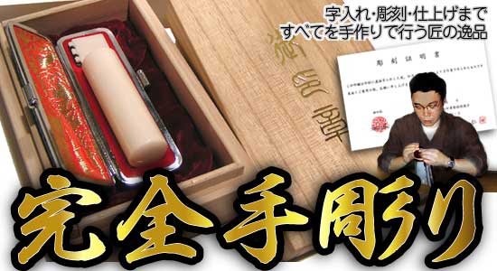 完全手彫り印鑑